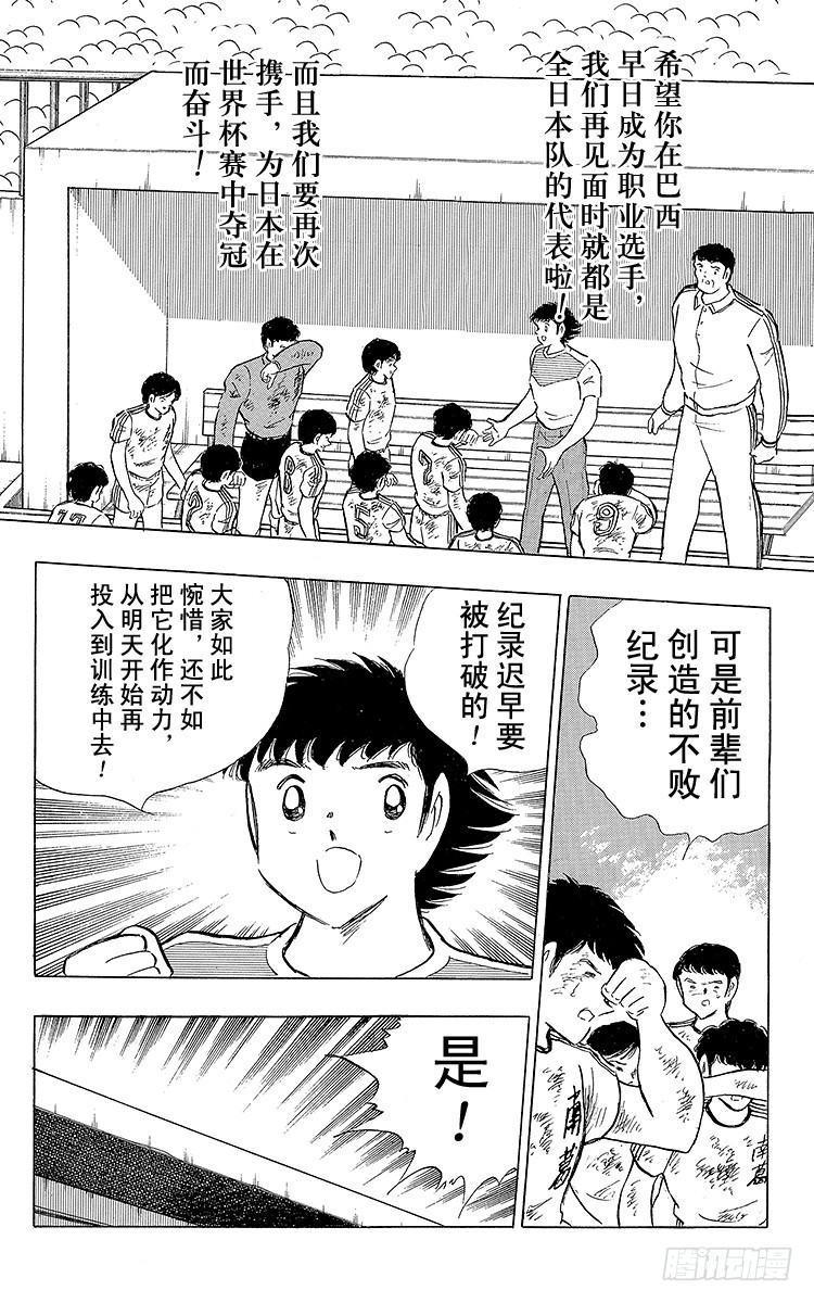 《队长小翼（足球小将）》第109话 各奔前程 第17页