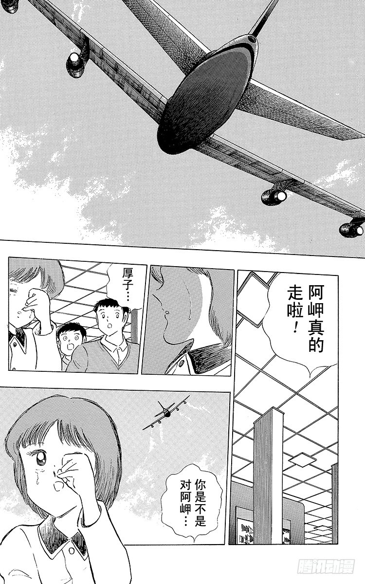《队长小翼（足球小将）》第109话 各奔前程 第35页