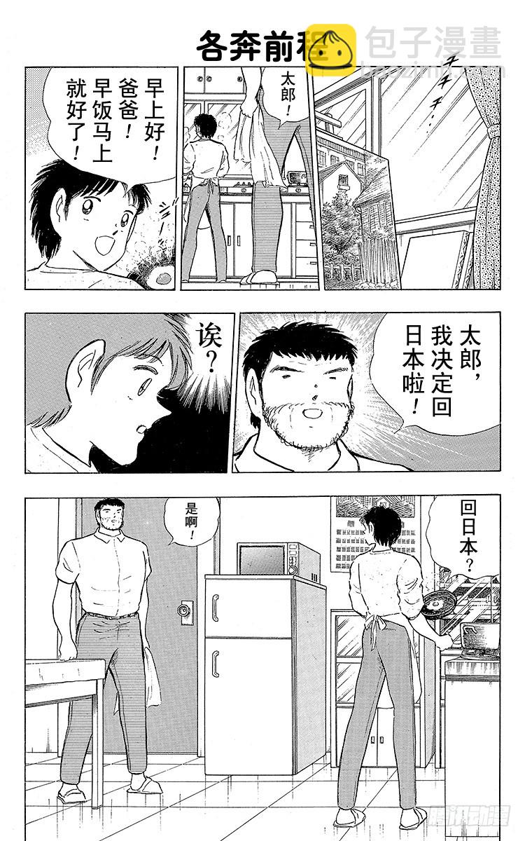 《队长小翼（足球小将）》第109话 各奔前程 第5页