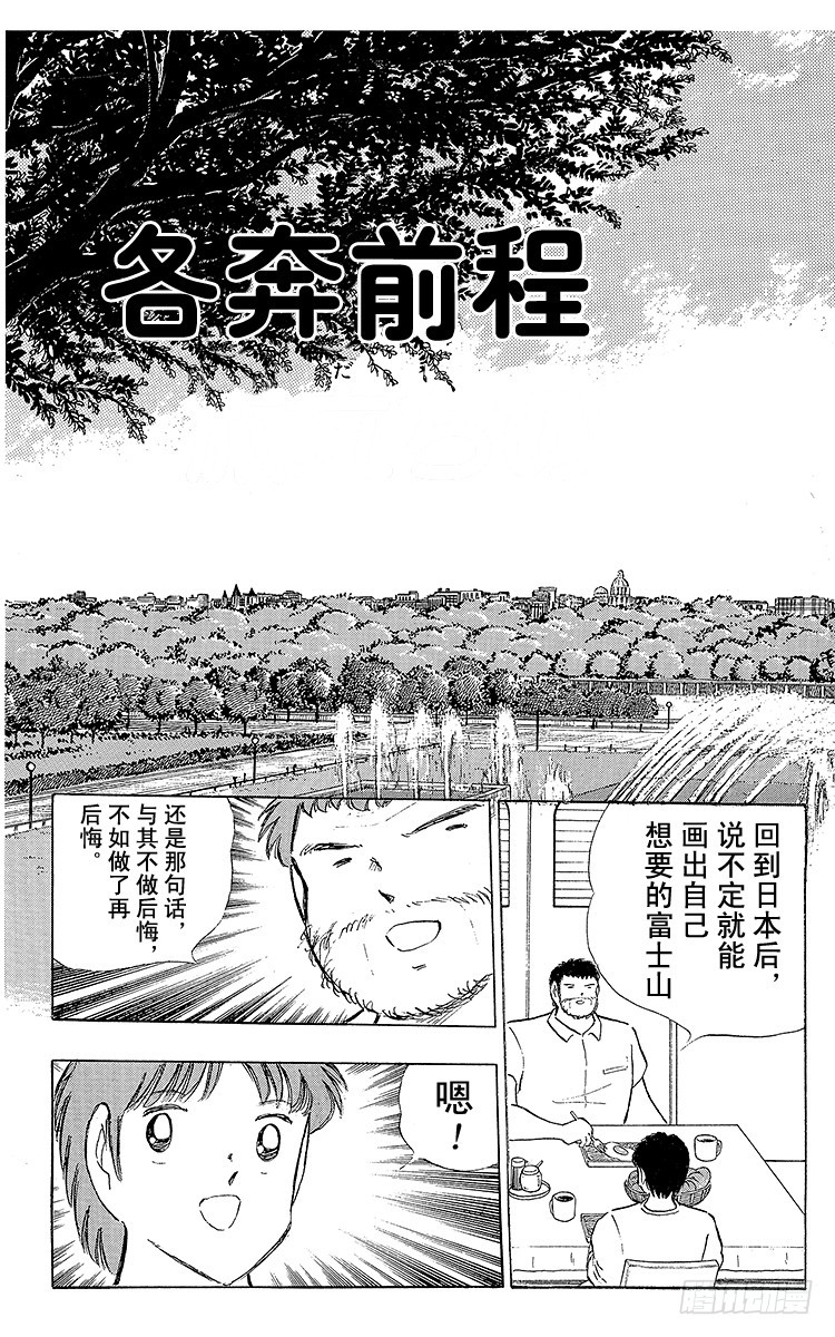 《队长小翼（足球小将）》第109话 各奔前程 第7页