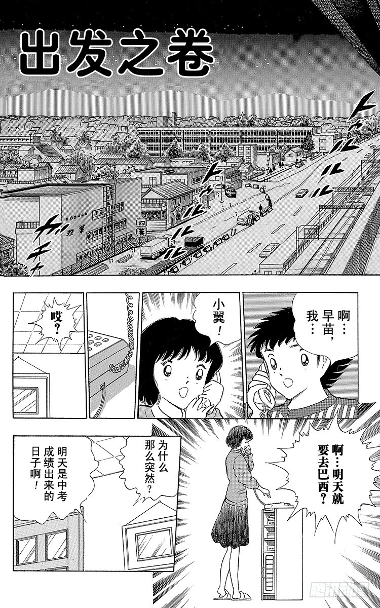《队长小翼（足球小将）》第113话 只身启程 第1页