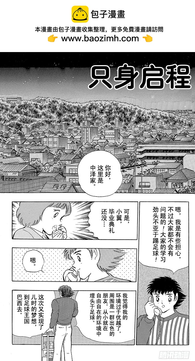 《队长小翼（足球小将）》第113话 只身启程 第2页