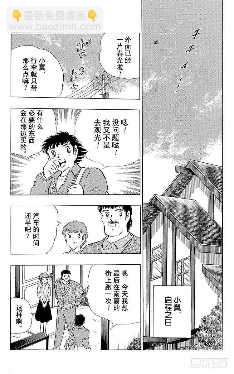 《队长小翼（足球小将）》第113话 只身启程 第5页