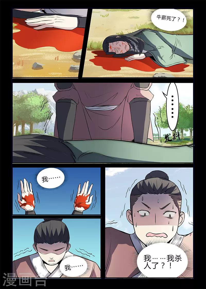 《死地》第110话 牛薪死了？ 第9页