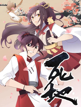 《死地》漫画封面图 - tl漫画