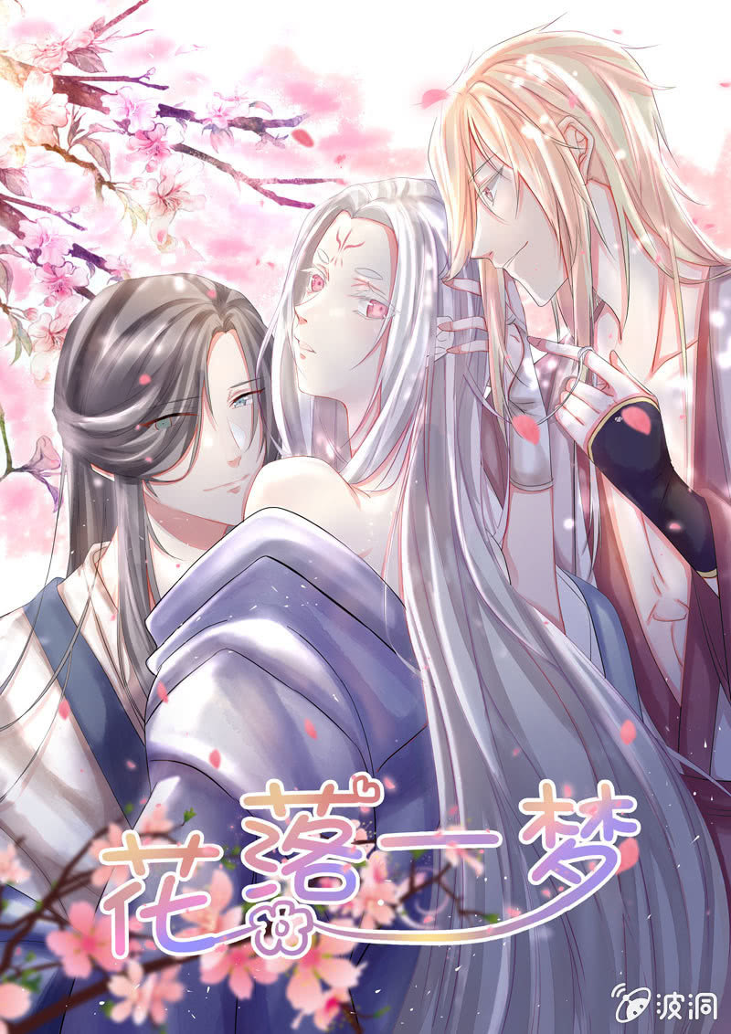 《花落一梦》序章 第1页