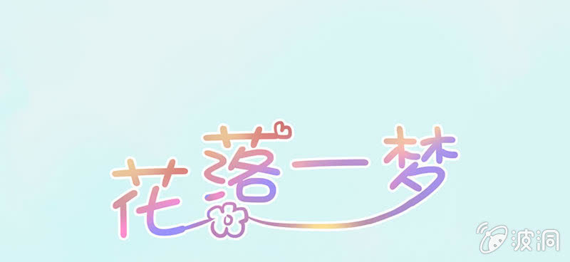 《花落一梦》事情变得有趣了呢 第1页