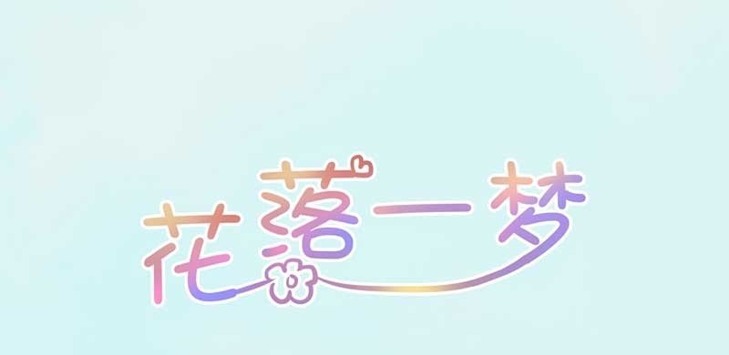 《花落一梦》因为，叔父知道…… 第4页