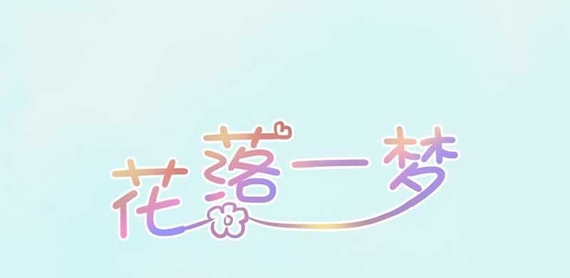 《花落一梦》对不起，我们没法在一起 第4页