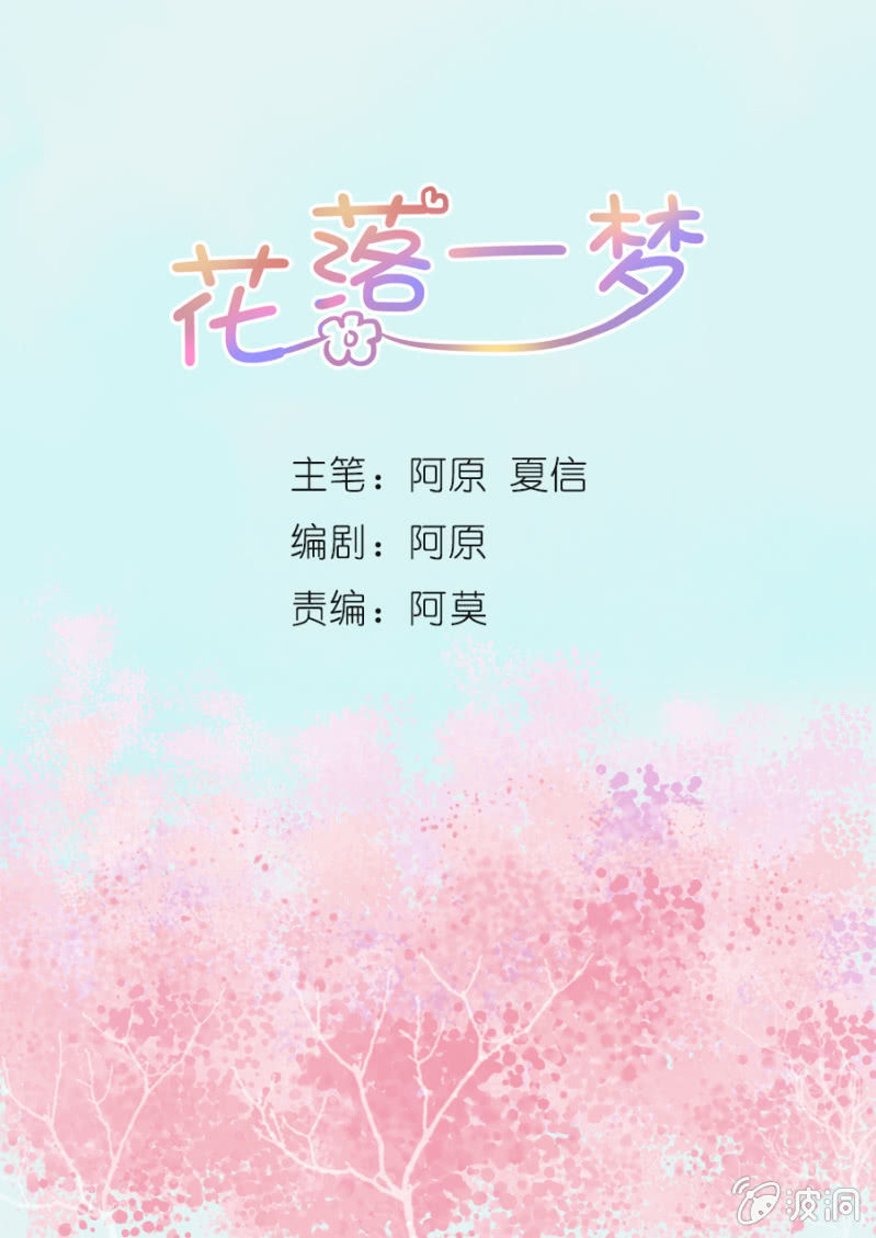 《花落一梦》笙歌小哥哥 第1页