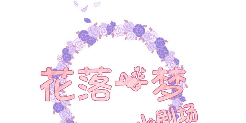 《花落一梦》主动的毕文 第46页