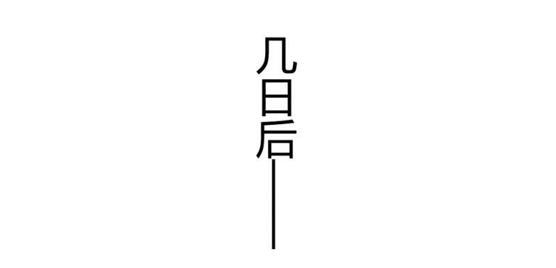 《花落一梦》有朝一日 第19页