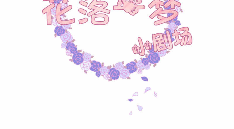 《花落一梦》是蚊子咬的！ 第48页