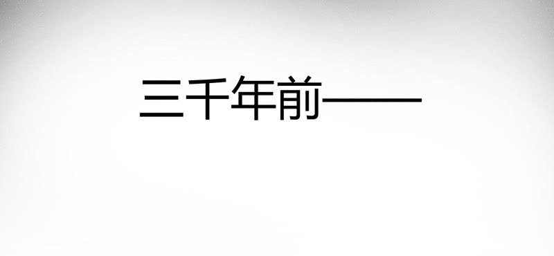 《花落一梦》三千年前 第11页