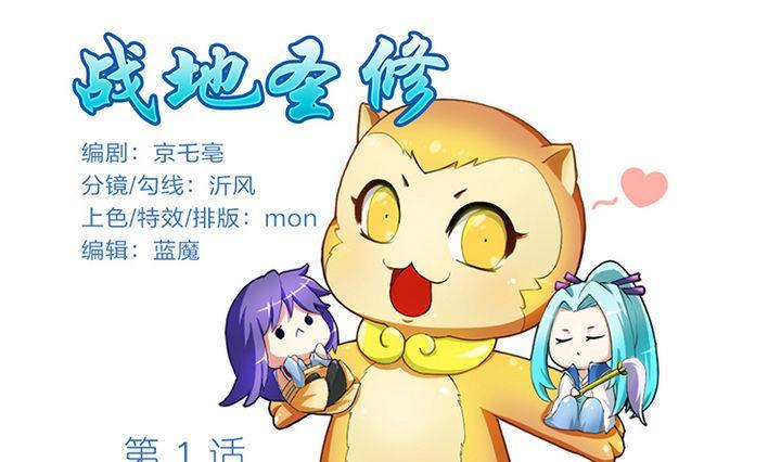 《战地圣修》第1话 猴子出世 第1页