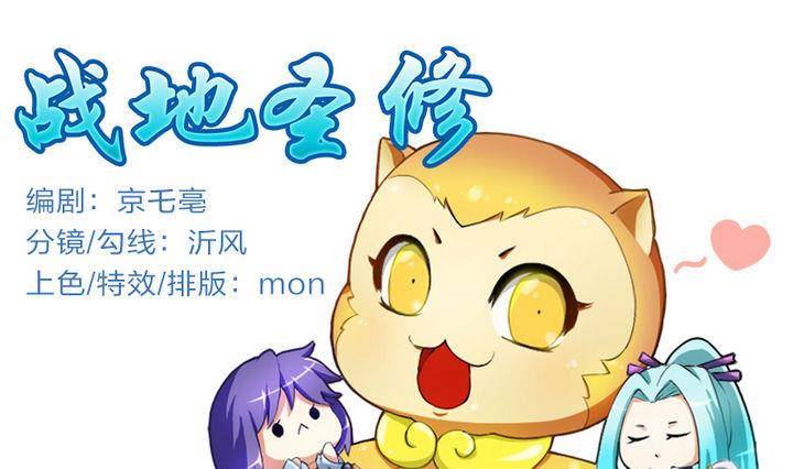 《战地圣修》第3话 修仙生活 二 第1页