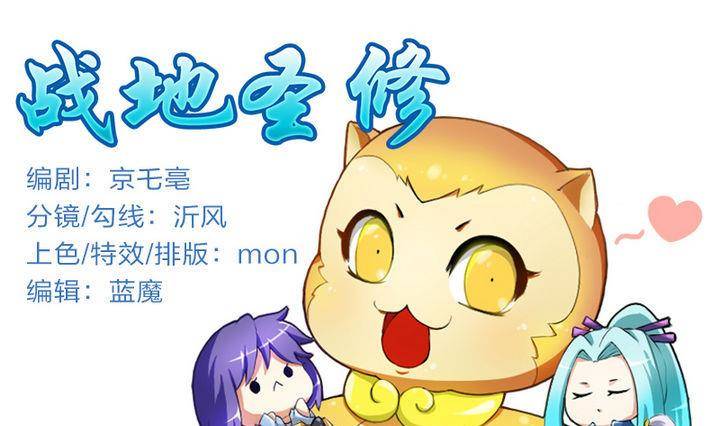 《战地圣修》第14话 上修仙苑 第1页
