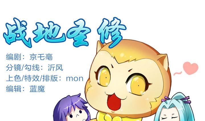 《战地圣修》第25话 修仙苑的第一晚 第1页