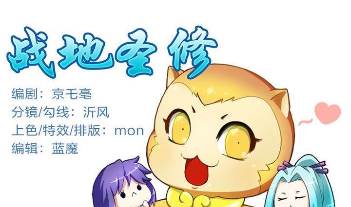 《战地圣修》第30话 败家的师傅 第1页