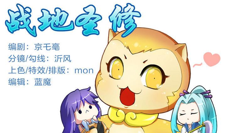 《战地圣修》第37话 中毒的三师兄 第1页