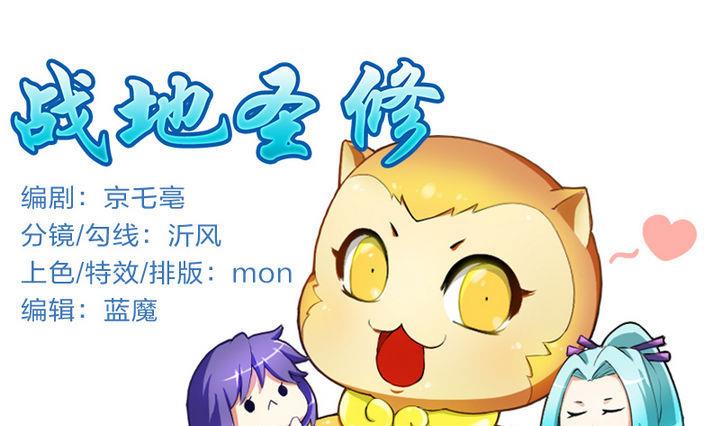 《战地圣修》第38话 师傅的头发能解毒！ 第1页