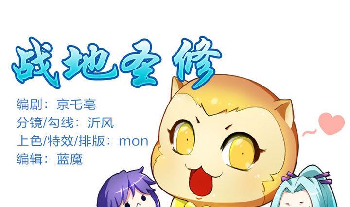 《战地圣修》第55话 猴爷现身！ 第1页
