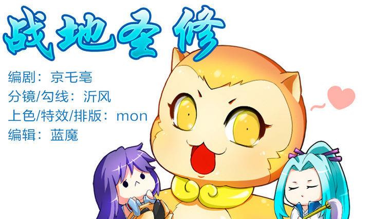 《战地圣修》第76话 腹黑的二师兄 第1页