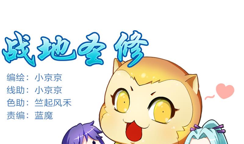 《战地圣修》第二季 第12话 大师兄啧啧啧！ 上 第1页