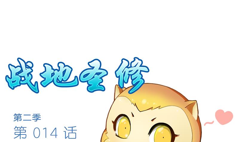 《战地圣修》第二季 第14话 上 灵兽都是小钱钱呀 第1页