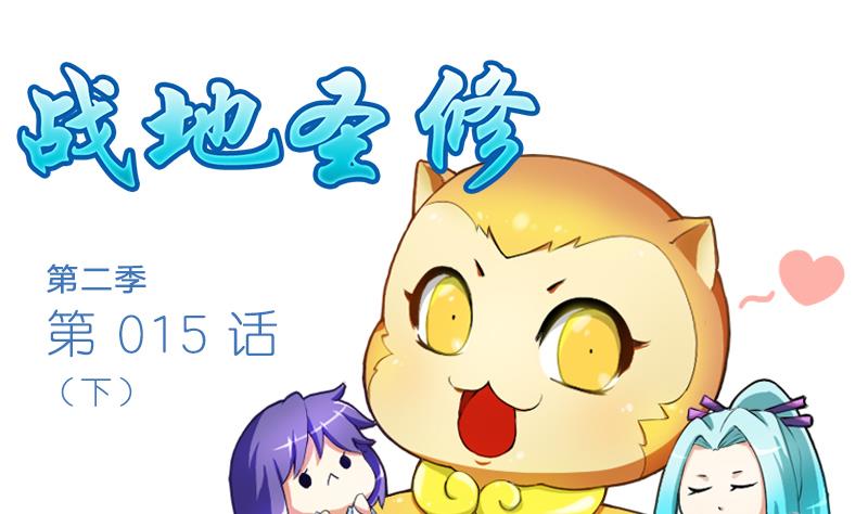 《战地圣修》第二季 第15话 下 三师兄的忧虑 第1页