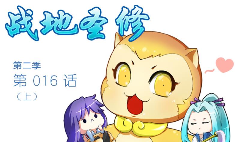 《战地圣修》第二季 第16话 上 深山老妖怪究竟是？！！ 第1页