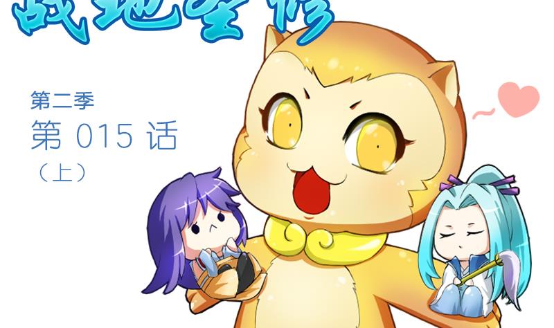 《战地圣修》第二季 第15话 上 三师兄的忧虑 第2页