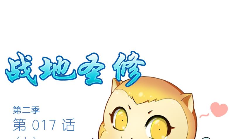 《战地圣修》第二季 第17话 上 深山中的魔障 第1页
