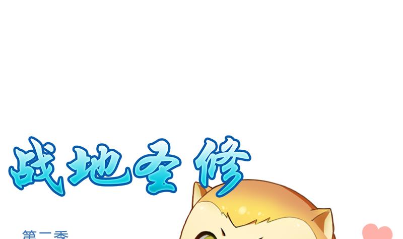 《战地圣修》第二季 第19话 上 师傅就是偏心鬼 第1页