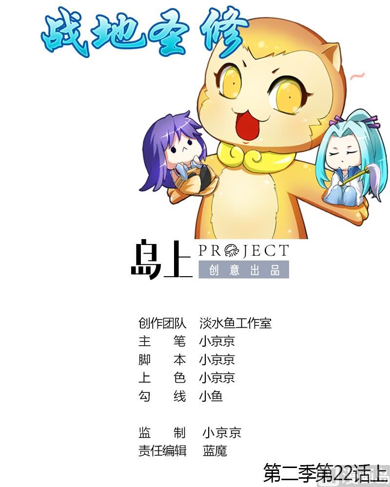 《战地圣修》第二季 第22话 上 愤怒的三师弟 第1页