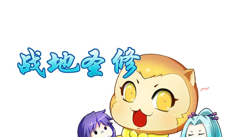 《战地圣修》第二季 第24话 上 佛系的修仙苑 第1页