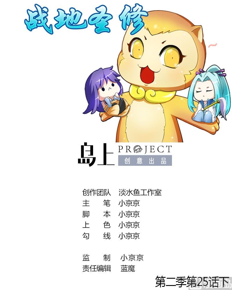 《战地圣修》第二季 第25话 下 大师兄成精了！ 第1页