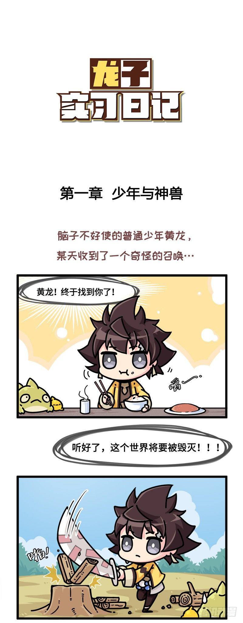 《山海镜花龙子实习日记》第二话 从前有位普通少年 第1页