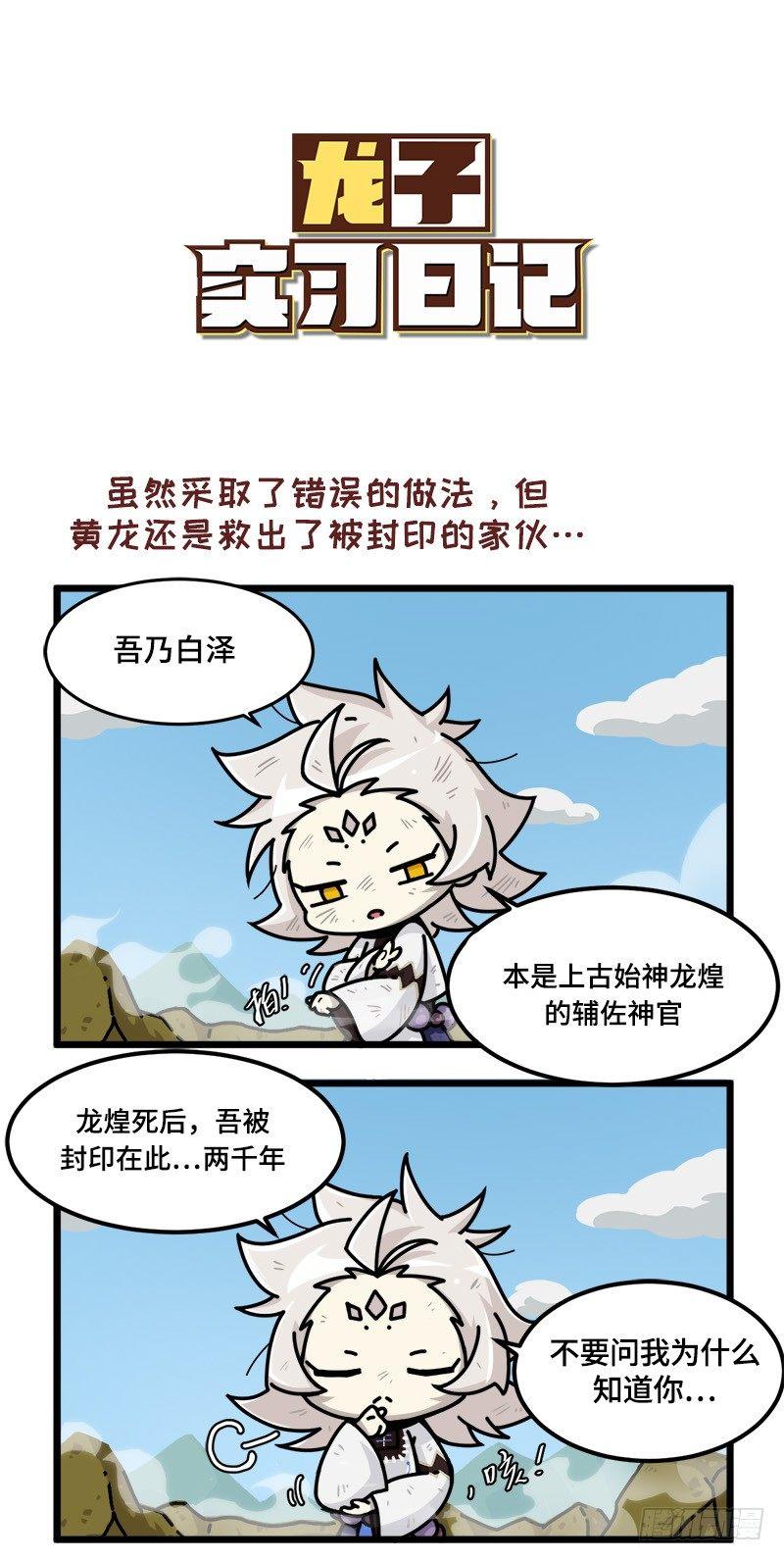 《山海镜花龙子实习日记》第四话 你就是神兽白泽？ 第1页