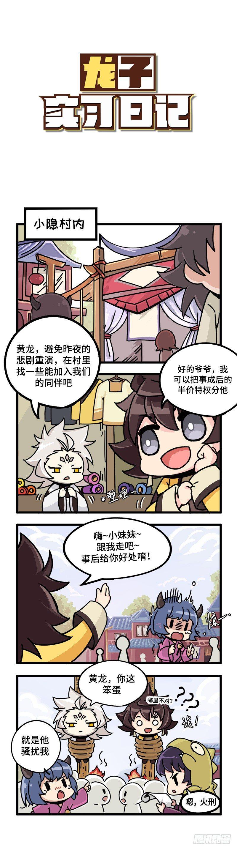 《山海镜花龙子实习日记》第十一话 找伙伴是件小事 第1页
