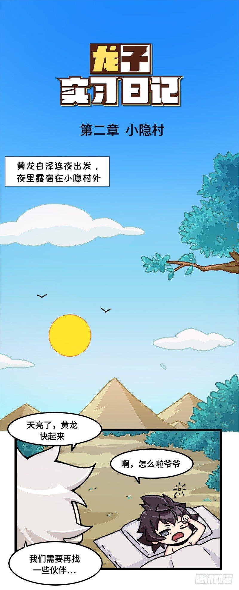 《山海镜花龙子实习日记》第十话 出发！小隐村外！ 第1页