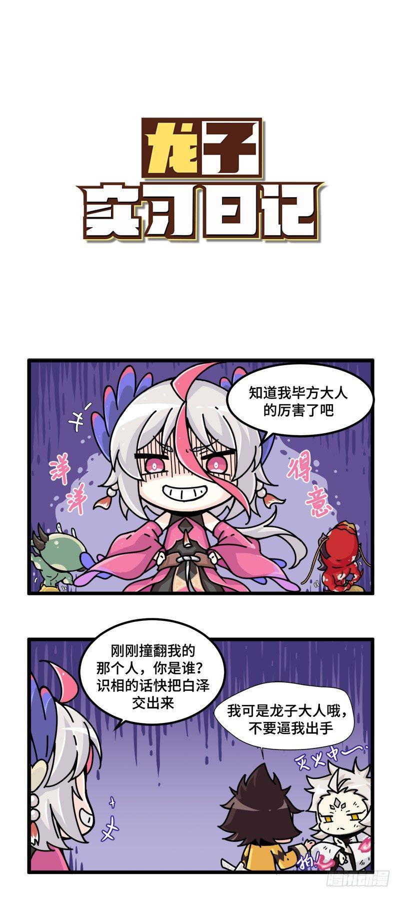 《山海镜花龙子实习日记》第九话 一决胜负吧毕方！ 第1页