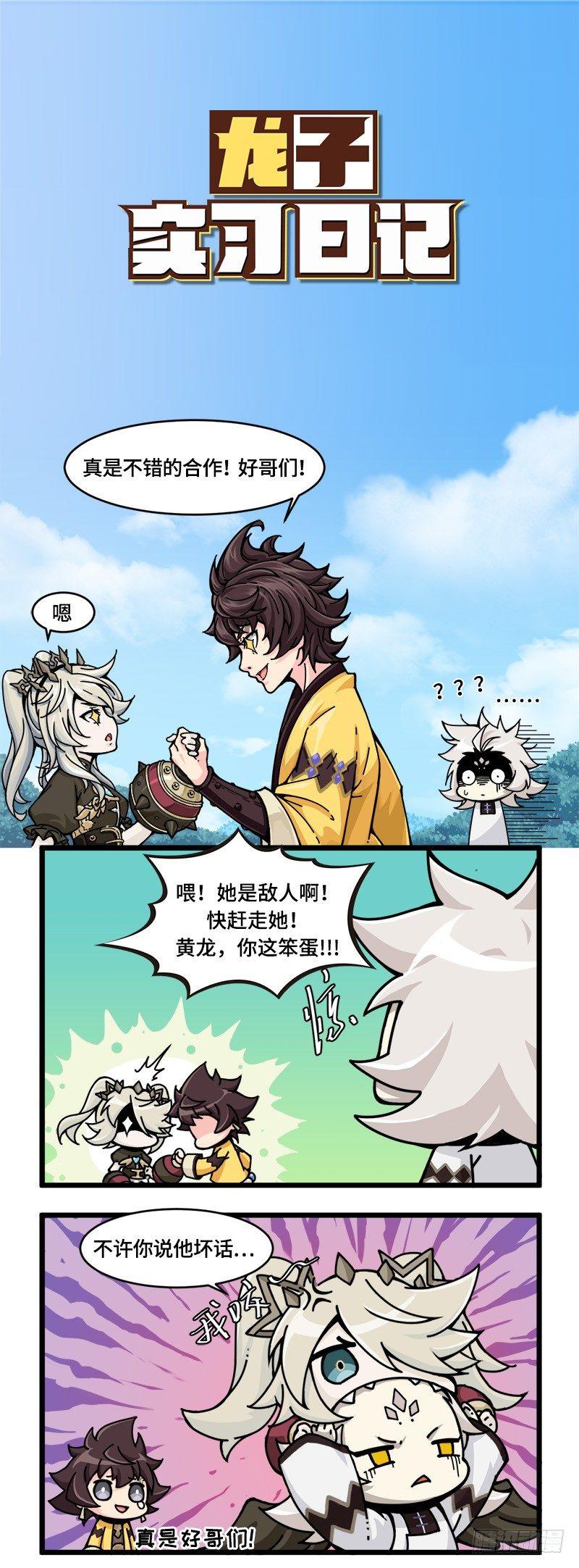《山海镜花龙子实习日记》第十四话 和饿魔成为伙伴！？ 第1页