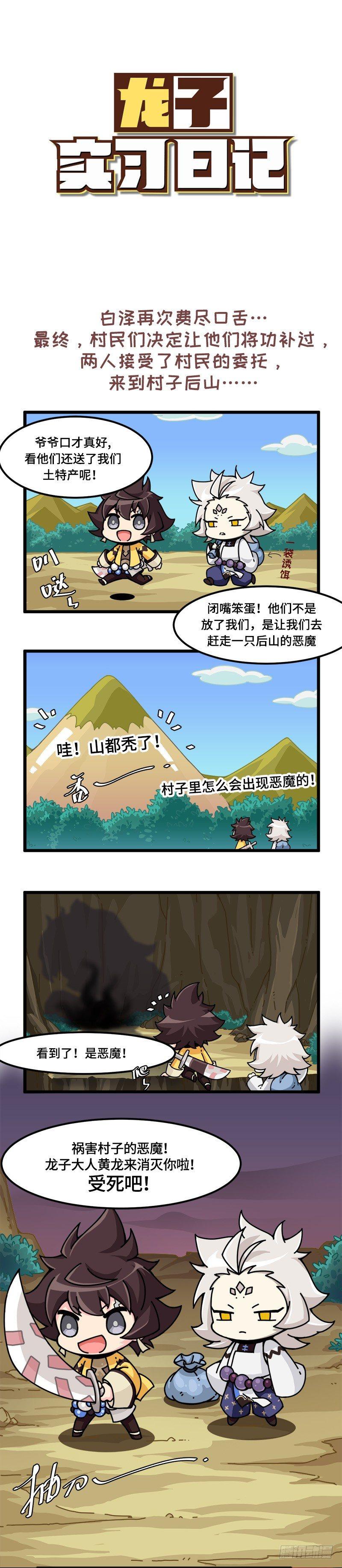 《山海镜花龙子实习日记》第十二话 村子里居然出现了恶魔？ 第1页
