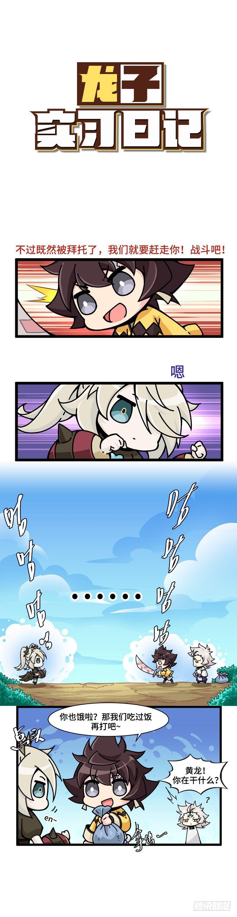 《山海镜花龙子实习日记》第十三话 消灭饿魔吧！ 第1页