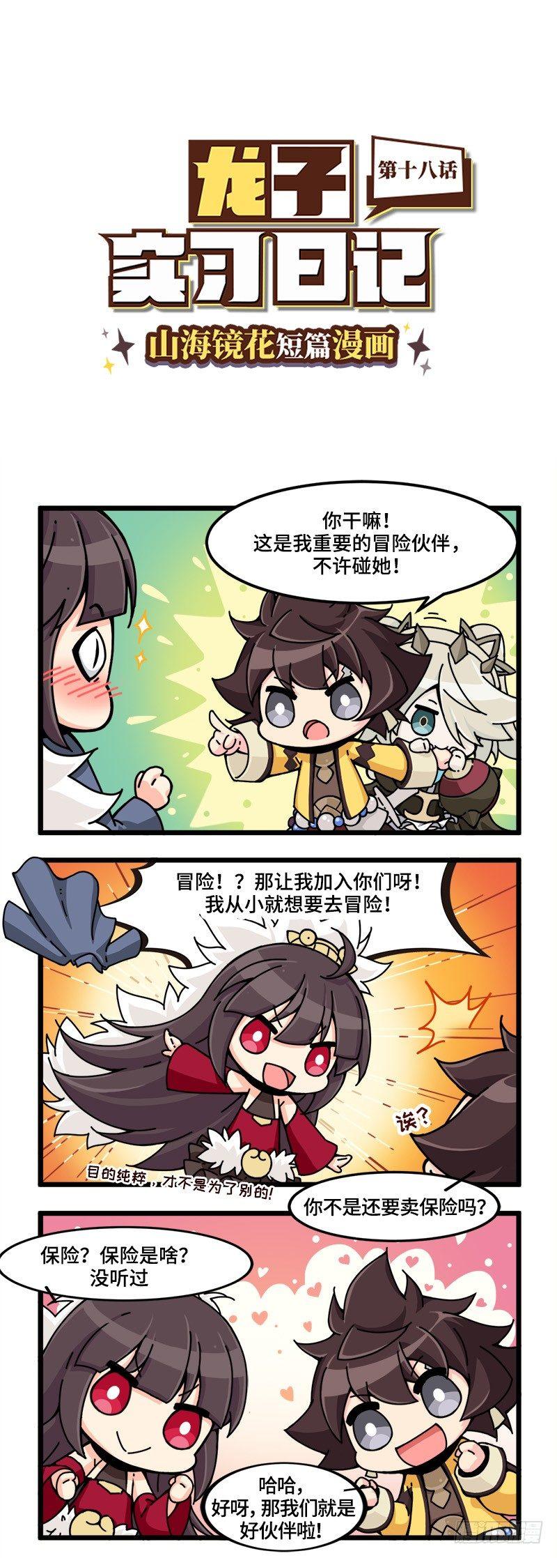 《山海镜花龙子实习日记》第十八话 一起去冒险！ 第1页