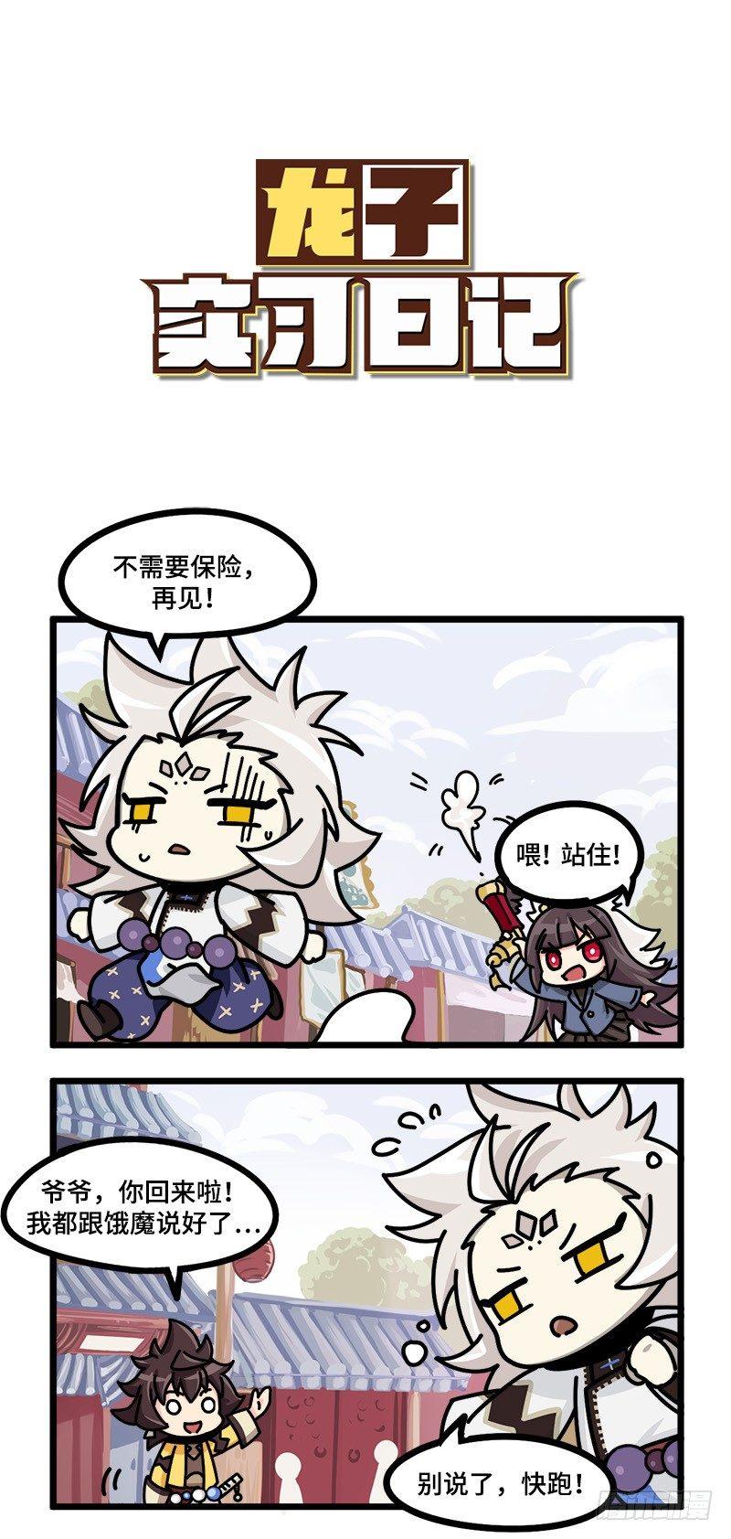 《山海镜花龙子实习日记》第十六话 快点给钱吧！ 第1页