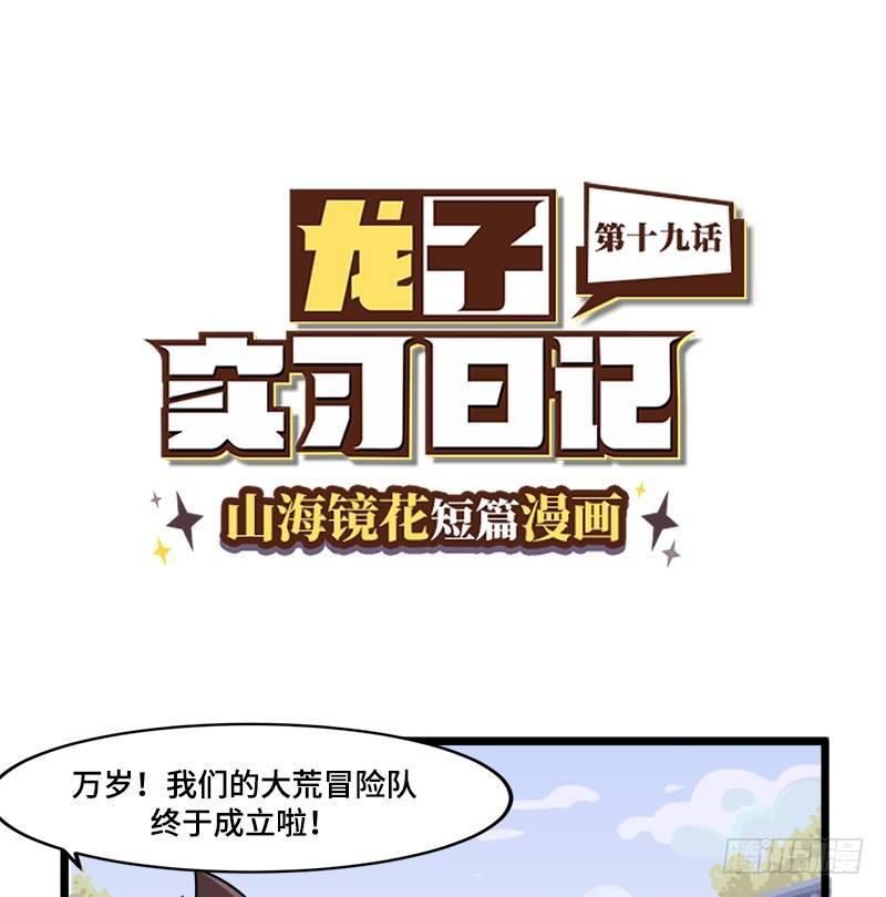 《山海镜花龙子实习日记》第十九话 出现！倾国倾城的美女！ 第1页
