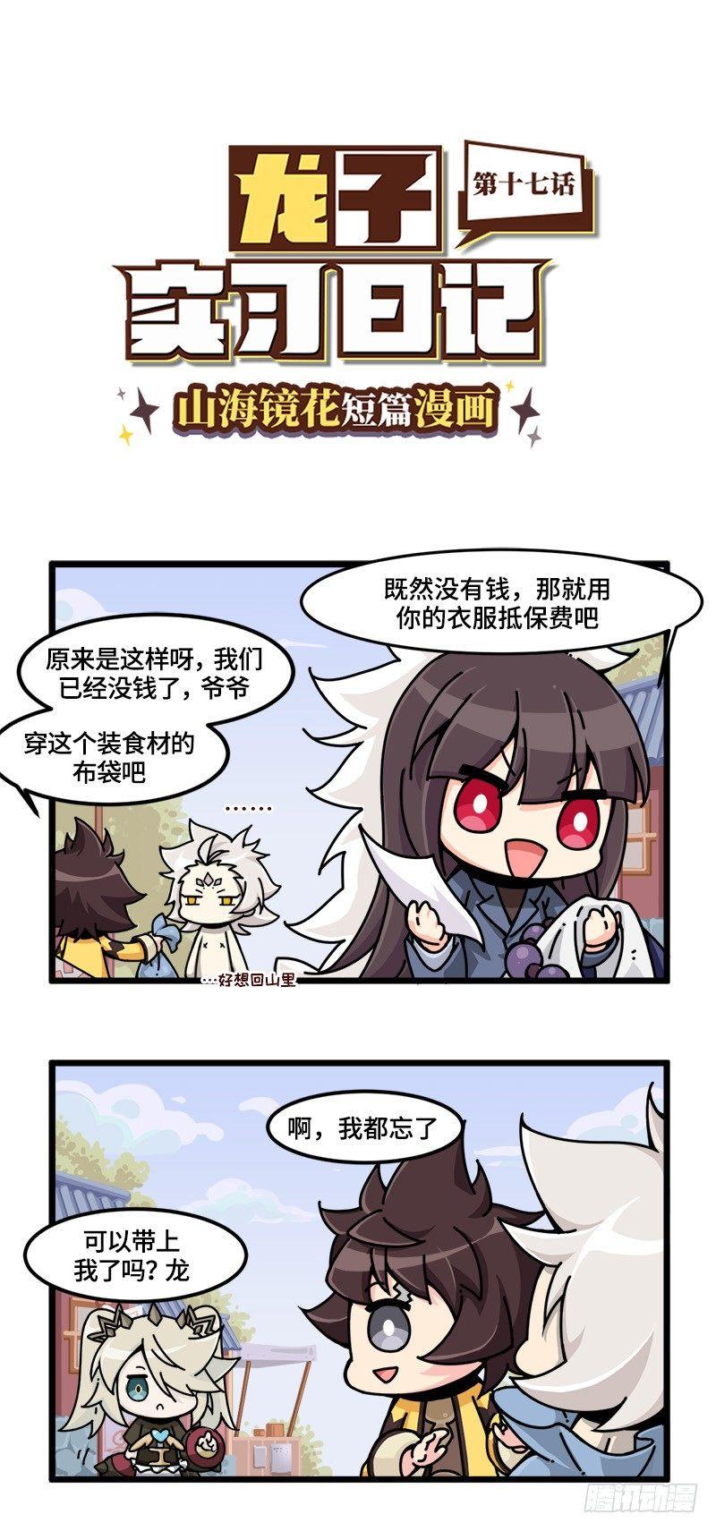 《山海镜花龙子实习日记》第十七话 勒索成功！ 第1页