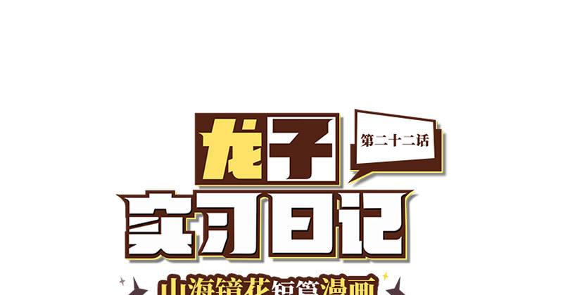 《山海镜花龙子实习日记》第二十二话 到青丘国 第1页